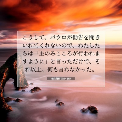 Picture 07 - 使徒行伝 21:14 JPN - こうして、パウロが勧告を聞きいれ - Bible Verse Picture