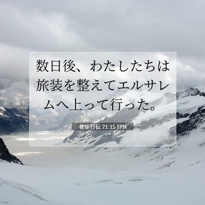 Picture 07 - 使徒行伝 21:15 JPN - 数日後、わたしたちは旅装を整えて - Bible Verse Picture