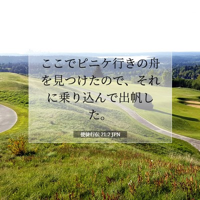 Picture 07 - 使徒行伝 21:2 JPN - ここでピニケ行きの舟を見つけたの - Bible Verse Picture