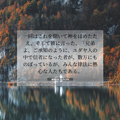 Picture 07 - 使徒行伝 21:20 JPN - 一同はこれを聞いて神をほめたたえ - Bible Verse Picture