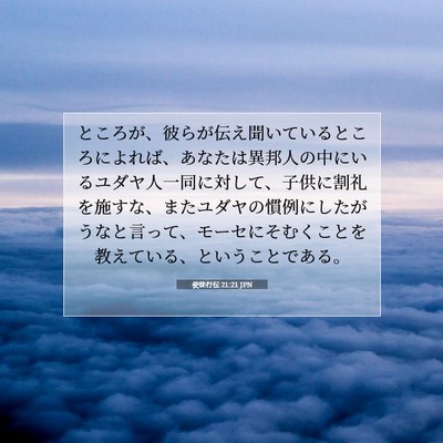Picture 07 - 使徒行伝 21:21 JPN - ところが、彼らが伝え聞いていると - Bible Verse Picture