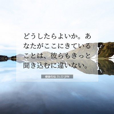 Picture 07 - 使徒行伝 21:22 JPN - どうしたらよいか。あなたがここに - Bible Verse Picture