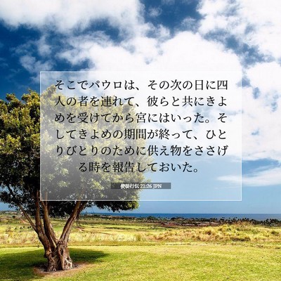 Picture 07 - 使徒行伝 21:26 JPN - そこでパウロは、その次の日に四人 - Bible Verse Picture