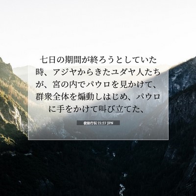 Picture 07 - 使徒行伝 21:27 JPN - 七日の期間が終ろうとしていた時、 - Bible Verse Picture