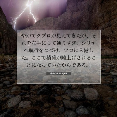 Picture 07 - 使徒行伝 21:3 JPN - やがてクプロが見えてきたが、それ - Bible Verse Picture