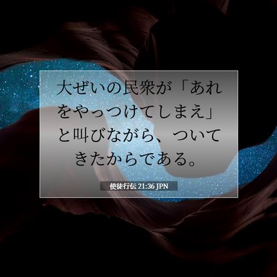 Picture 07 - 使徒行伝 21:36 JPN - 大ぜいの民衆が「あれをやっつけて - Bible Verse Picture