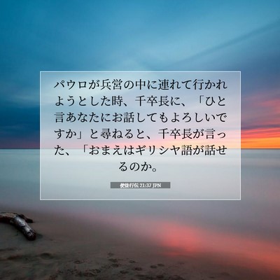 Picture 07 - 使徒行伝 21:37 JPN - パウロが兵営の中に連れて行かれよ - Bible Verse Picture