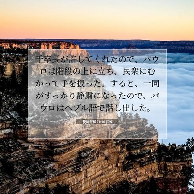 Picture 07 - 使徒行伝 21:40 JPN - 千卒長が許してくれたので、パウロ - Bible Verse Picture