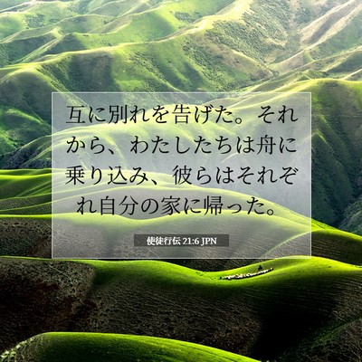 Picture 07 - 使徒行伝 21:6 JPN - 互に別れを告げた。それから、わた - Bible Verse Picture