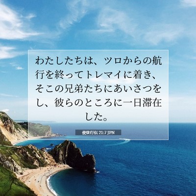 Picture 07 - 使徒行伝 21:7 JPN - わたしたちは、ツロからの航行を終 - Bible Verse Picture