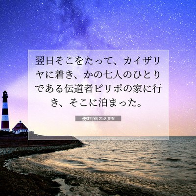 Picture 07 - 使徒行伝 21:8 JPN - 翌日そこをたって、カイザリヤに着 - Bible Verse Picture