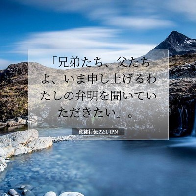Picture 07 - 使徒行伝 22:1 JPN - 「兄弟たち、父たちよ、いま申し上 - Bible Verse Picture
