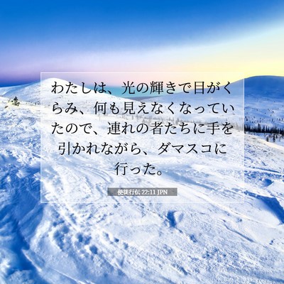 Picture 07 - 使徒行伝 22:11 JPN - わたしは、光の輝きで目がくらみ、 - Bible Verse Picture
