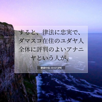 Picture 07 - 使徒行伝 22:12 JPN - すると、律法に忠実で、ダマスコ在 - Bible Verse Picture