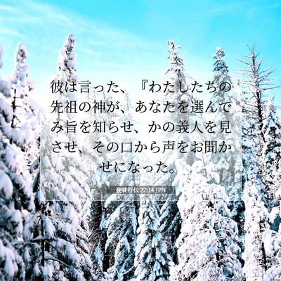 Picture 07 - 使徒行伝 22:14 JPN - 彼は言った、『わたしたちの先祖の - Bible Verse Picture