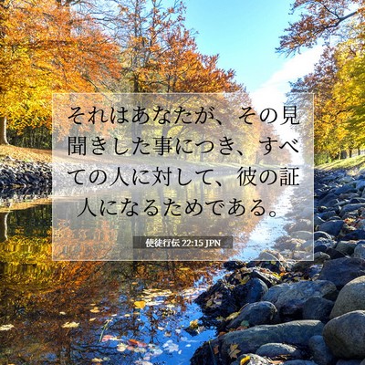 Picture 07 - 使徒行伝 22:15 JPN - それはあなたが、その見聞きした事 - Bible Verse Picture