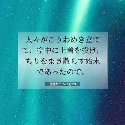 Picture 07 - 使徒行伝 22:23 JPN - 人々がこうわめき立てて、空中に上 - Bible Verse Picture