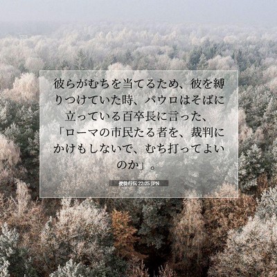 Picture 07 - 使徒行伝 22:25 JPN - 彼らがむちを当てるため、彼を縛り - Bible Verse Picture