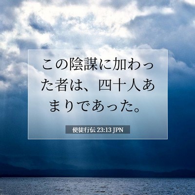 Picture 07 - 使徒行伝 23:13 JPN - この陰謀に加わった者は、四十人あ - Bible Verse Picture