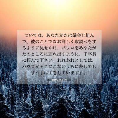 Picture 07 - 使徒行伝 23:15 JPN - ついては、あなたがたは議会と組ん - Bible Verse Picture