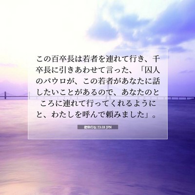 Picture 07 - 使徒行伝 23:18 JPN - この百卒長は若者を連れて行き、千 - Bible Verse Picture