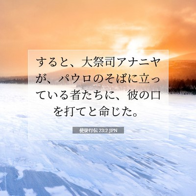 Picture 07 - 使徒行伝 23:2 JPN - すると、大祭司アナニヤが、パウロ - Bible Verse Picture