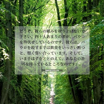 Picture 07 - 使徒行伝 23:21 JPN - どうぞ、彼らの頼みを取り上げない - Bible Verse Picture