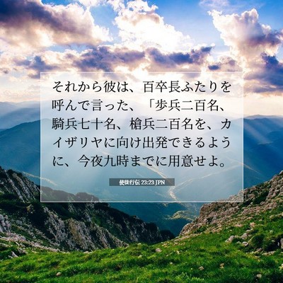 Picture 07 - 使徒行伝 23:23 JPN - それから彼は、百卒長ふたりを呼ん - Bible Verse Picture