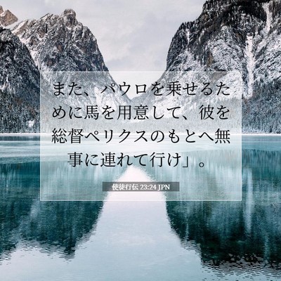 Picture 07 - 使徒行伝 23:24 JPN - また、パウロを乗せるために馬を用 - Bible Verse Picture