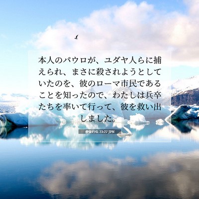 Picture 07 - 使徒行伝 23:27 JPN - 本人のパウロが、ユダヤ人らに捕え - Bible Verse Picture