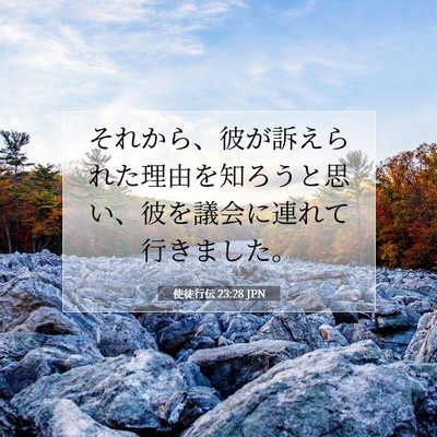Picture 07 - 使徒行伝 23:28 JPN - それから、彼が訴えられた理由を知 - Bible Verse Picture
