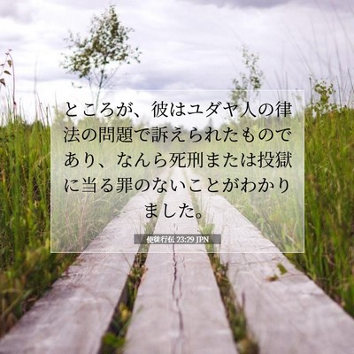 Picture 07 - 使徒行伝 23:29 JPN - ところが、彼はユダヤ人の律法の問 - Bible Verse Picture