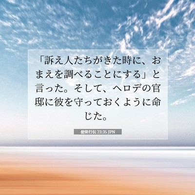 Picture 07 - 使徒行伝 23:35 JPN - 「訴え人たちがきた時に、おまえを - Bible Verse Picture