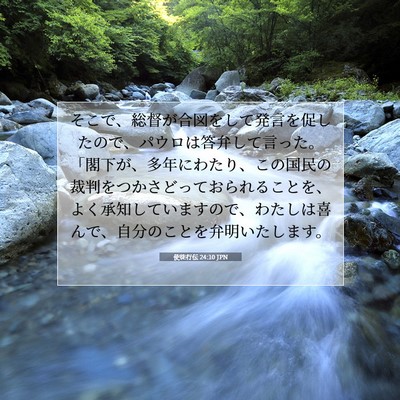 Picture 07 - 使徒行伝 24:10 JPN - そこで、総督が合図をして発言を促 - Bible Verse Picture