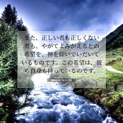 Picture 07 - 使徒行伝 24:15 JPN - また、正しい者も正しくない者も、 - Bible Verse Picture