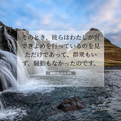 Picture 07 - 使徒行伝 24:18 JPN - そのとき、彼らはわたしが宮できよ - Bible Verse Picture
