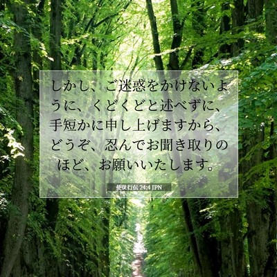 Picture 07 - 使徒行伝 24:4 JPN - しかし、ご迷惑をかけないように、 - Bible Verse Picture