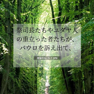 Picture 07 - 使徒行伝 25:2 JPN - 祭司長たちやユダヤ人の重立った者 - Bible Verse Picture
