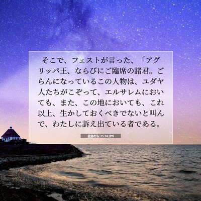 Picture 07 - 使徒行伝 25:24 JPN - そこで、フェストが言った、「アグ - Bible Verse Picture