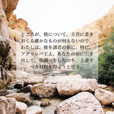 Picture 07 - 使徒行伝 25:26 JPN - ところが、彼について、主君に書き - Bible Verse Picture