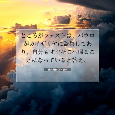 Picture 07 - 使徒行伝 25:4 JPN - ところがフェストは、パウロがカイ - Bible Verse Picture