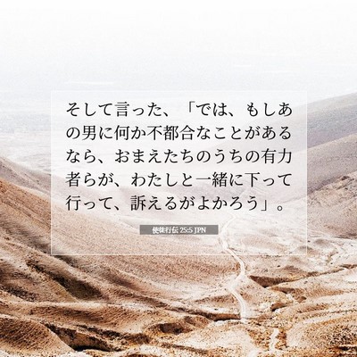 Picture 07 - 使徒行伝 25:5 JPN - そして言った、「では、もしあの男 - Bible Verse Picture