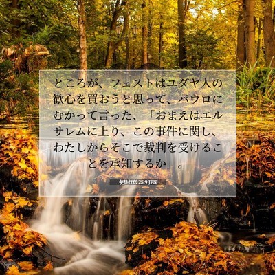 Picture 07 - 使徒行伝 25:9 JPN - ところが、フェストはユダヤ人の歓 - Bible Verse Picture