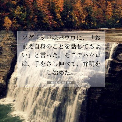 Picture 07 - 使徒行伝 26:1 JPN - アグリッパはパウロに、「おまえ自 - Bible Verse Picture