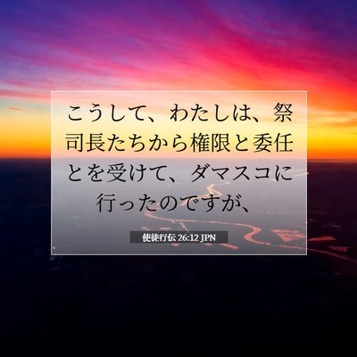 Picture 07 - 使徒行伝 26:12 JPN - こうして、わたしは、祭司長たちか - Bible Verse Picture