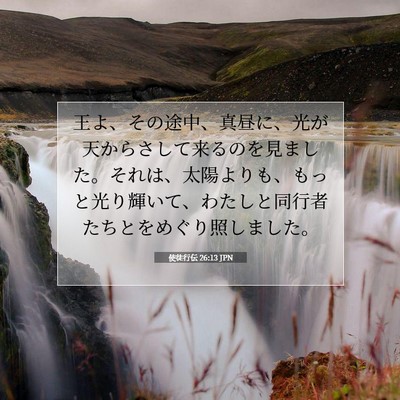 Picture 07 - 使徒行伝 26:13 JPN - 王よ、その途中、真昼に、光が天か - Bible Verse Picture