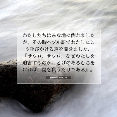 Picture 07 - 使徒行伝 26:14 JPN - わたしたちはみな地に倒れましたが - Bible Verse Picture