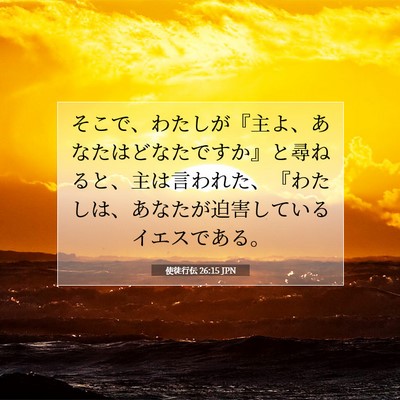 Picture 07 - 使徒行伝 26:15 JPN - そこで、わたしが『主よ、あなたは - Bible Verse Picture