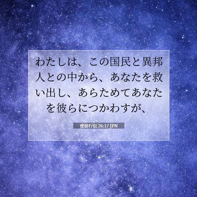 Picture 07 - 使徒行伝 26:17 JPN - わたしは、この国民と異邦人との中 - Bible Verse Picture