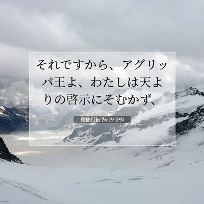 Picture 07 - 使徒行伝 26:19 JPN - それですから、アグリッパ王よ、わ - Bible Verse Picture